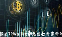如何解决TPWallet中无法打开薄饼的问题