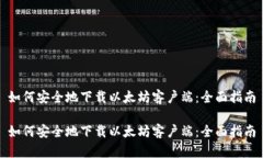 如何安全地下载以太坊客户端：全面指南如何安