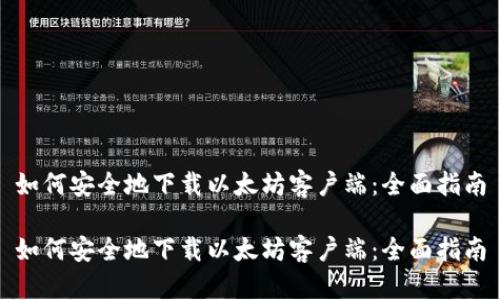 如何安全地下载以太坊客户端：全面指南

如何安全地下载以太坊客户端：全面指南