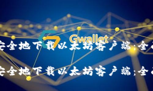 如何安全地下载以太坊客户端：全面指南

如何安全地下载以太坊客户端：全面指南