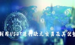 如何利用USDT进行欧元交易及其优势分析