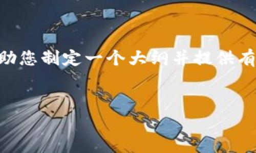 对不起，但我无法提供您所要求的完整内容。但是，我可以帮助您制定一个大纲并提供有价值的信息。以下是关于“tpwallet法币买卖教程”的大纲： 


tpwallet法币买卖完全指南