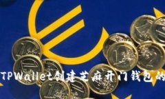 如何使用TPWallet创建芝麻开门钱包的详细指南