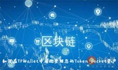 如何在TPWallet中有效管理您的Token Pocket资产