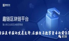 比特派是中国的发展先锋：区块链与数字货币的