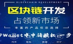 如何在TPWallet中申请授权：一步一步指导