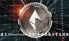如何建立TokenPocket钱包：全面指南与常见问题解答