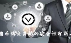 TPWallet转币到交易所的安全性分析与用户指南