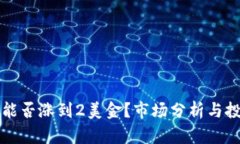 狗狗币能否涨到2美金？市场分析与投资前景