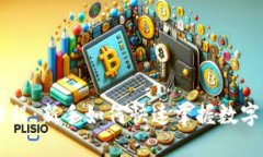 币圈视频入门课程：新手如何快速掌握数字货币