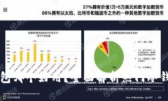 区块链冷钱包哪个好用？全面解析热门冷钱包的
