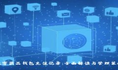 数字藏品钱包充值记录：全面解读与管理策略