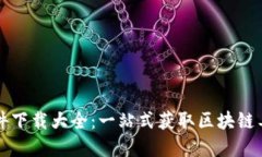 区块链软件下载大全：一站式获取区块链工具与