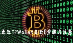 如何有效更改TPWallet名称？步骤与注意事项详解