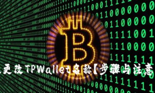 如何有效更改TPWallet名称？步骤与注意事项详解