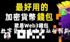 UPA数字货币：未来金融的创新力量