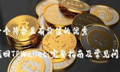 思考一个符合且有价值的优秀如何找回TPWallet：完