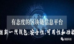 探索区块链新一代钱包：安全性、可用性和功能