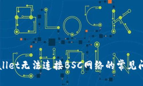 解决TPWallet无法连接BSC网络的常见问题及技巧