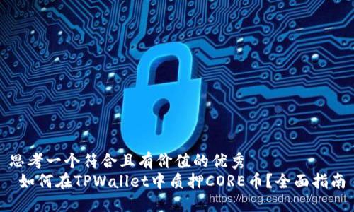 思考一个符合且有价值的优秀  
 如何在TPWallet中质押CORE币？全面指南