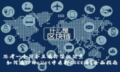 思考一个符合且有价值的优秀   如何在TPWallet中质