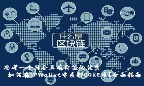 思考一个符合且有价值的优秀  
 如何在TPWallet中质押CORE币？全面指南