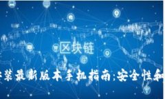 虚拟币钱包下载安装最新版本手机指南：安全性