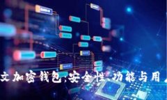 2023年最佳中文加密钱包：安全性、功能与用户体