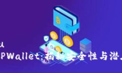 jiaoliu    TPWallet：揭秘安全性与潜在骗局