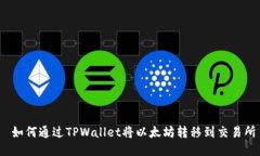  如何通过TPWallet将以太坊转移到交易所