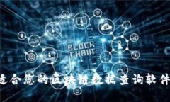 如何选择适合您的区块链数据查询软件：详尽指