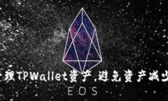  如何有效管理TPWallet资产，避免资产减少的常见