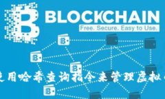 如何使用哈希查询指令来管理虚拟币钱包