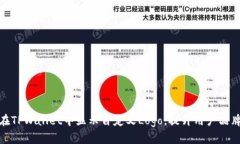 如何在TPWallet中显示自定义Logo，提升用户品牌体