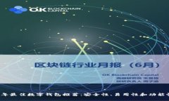2023年最佳数字钱包推荐：安全性、易用性和功能
