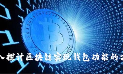 深入探讨区块链实现钱包功能的方法