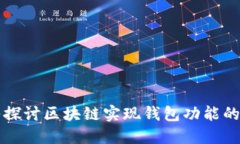 深入探讨区块链实现钱包功能的方法