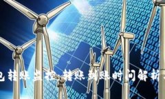区块链钱包转账监控：转账到账时间解析与实用