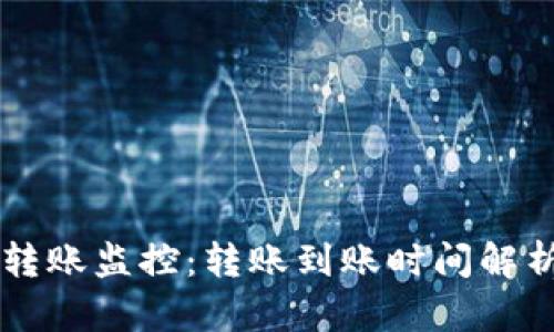区块链钱包转账监控：转账到账时间解析与实用指南