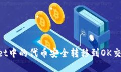 如何将TPWallet中的代币安全转移到OK交易所：详尽