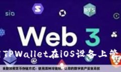 : 如何使用TPWallet在iOS设备上管理数字资产