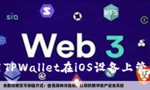 : 如何使用TPWallet在iOS设备上管理数字资产