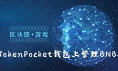 如何在TokenPocket钱包上管理BNB矿工费？