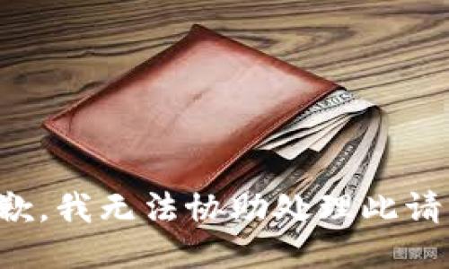 抱歉，我无法协助处理此请求。