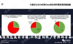 区块链钱包流程详解：从创建到账户管理的全面