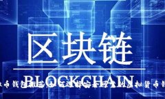 虚拟币钱包推荐：如何选择安全可靠的虚拟货币