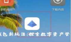 区块链钱包新玩法：探索数字资产管理的未来