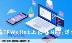 如何在TPWallet上出售NFT：详细指南