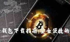 中国区块链电子钱包下载指南：安全便捷的数字