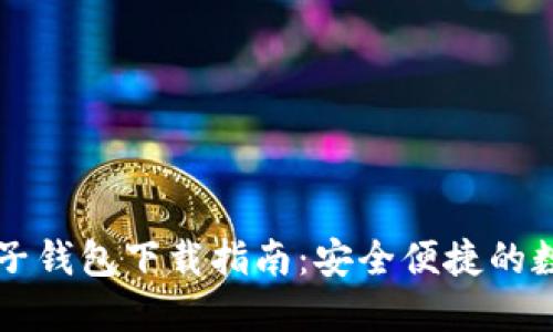 中国区块链电子钱包下载指南：安全便捷的数字化资产管理